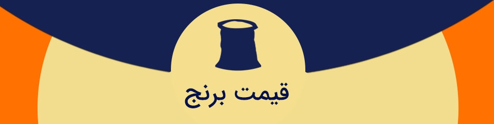 قیمت برنج