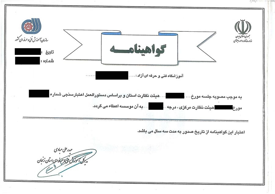 گواهینامه از سازمان فنی و حرفه ای کشور (آموزشگاه آزاد)