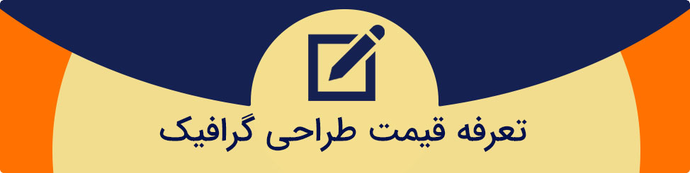 تعرفه قیمت طراحی گرافیک تعرفه قیمت طراحی گرافیک