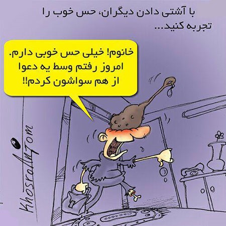 کاریکاتورهای ایرانی خنده دار