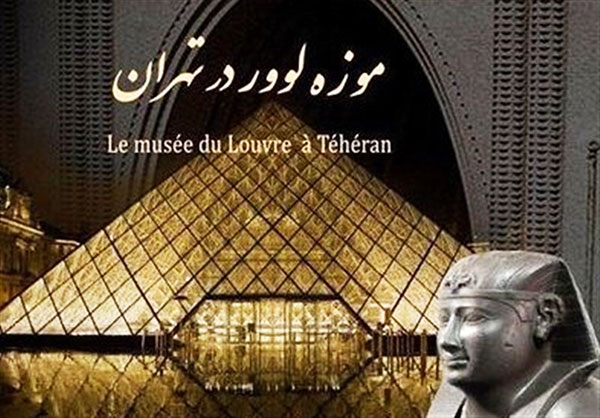 موزه لوور در تهران موزه لوور در تهران