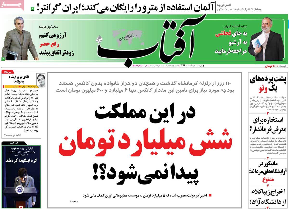 تیتر روزنامه های 9 اسفند 1396 تیتر روزنامه های 9 اسفند 1396