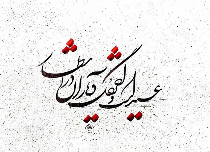 عید است و آخر گل و یاران در انتظار