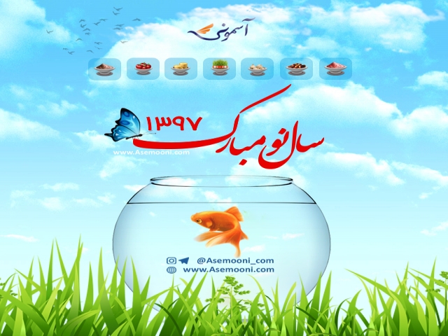 تبریک سال نو 1397 تبریک سال نو 1397