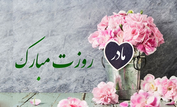 متن پیام تبریک روز مادر