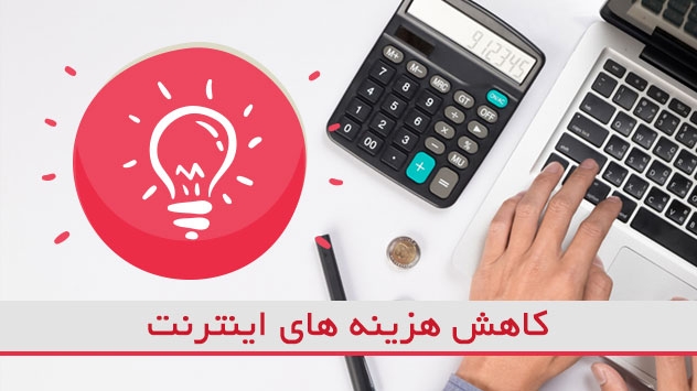 چگونه هزینه اینترنت خود را کاهش دهیم؟ بهترین راه برای کاهش هزینه های گزاف اینترنت