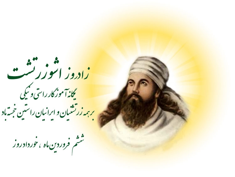 6 فروردین زادروز زرتشت (1768 ق.م)