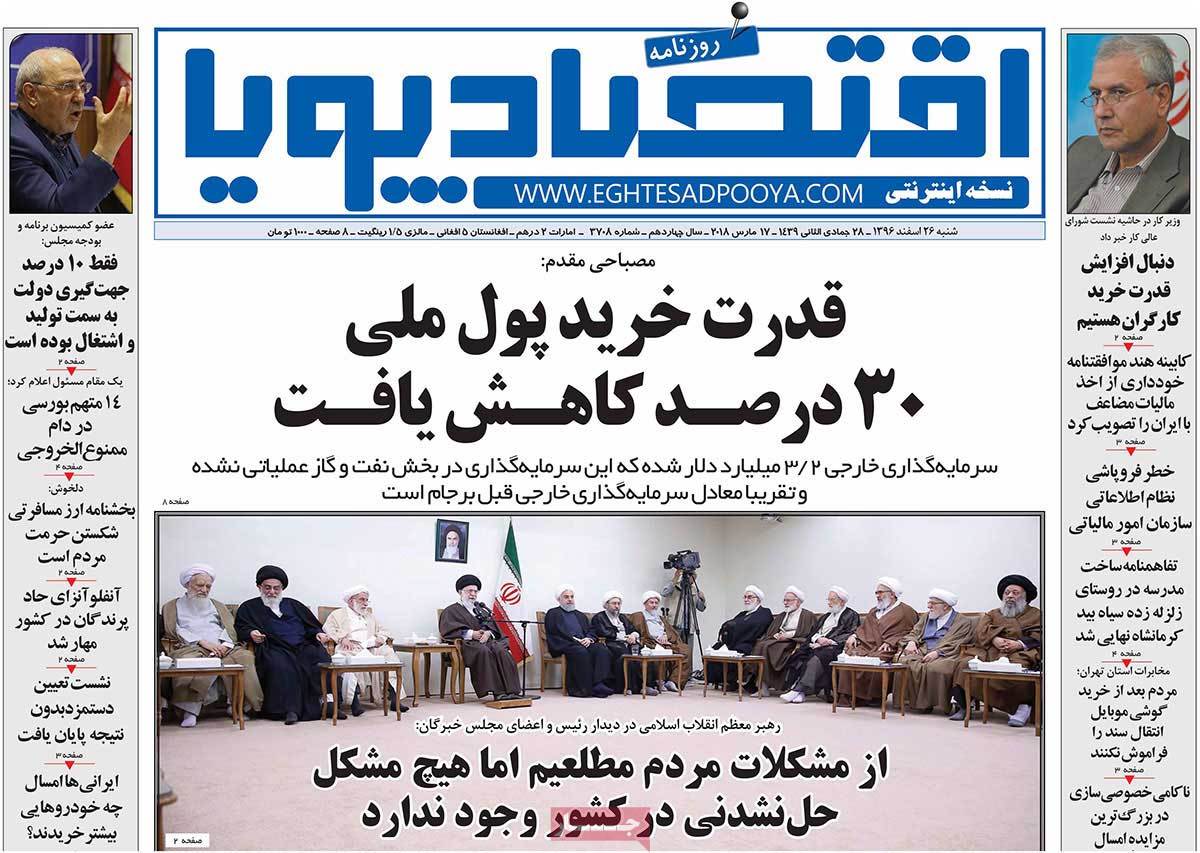 تیتر روزنامه های 26 اسفند 1396 تیتر روزنامه های 26 اسفند 1396