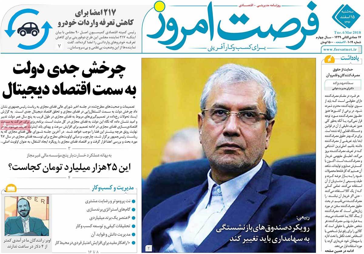 تیتر روزنامه های 15 اسفند 1396 تیتر روزنامه های 15 اسفند 1396