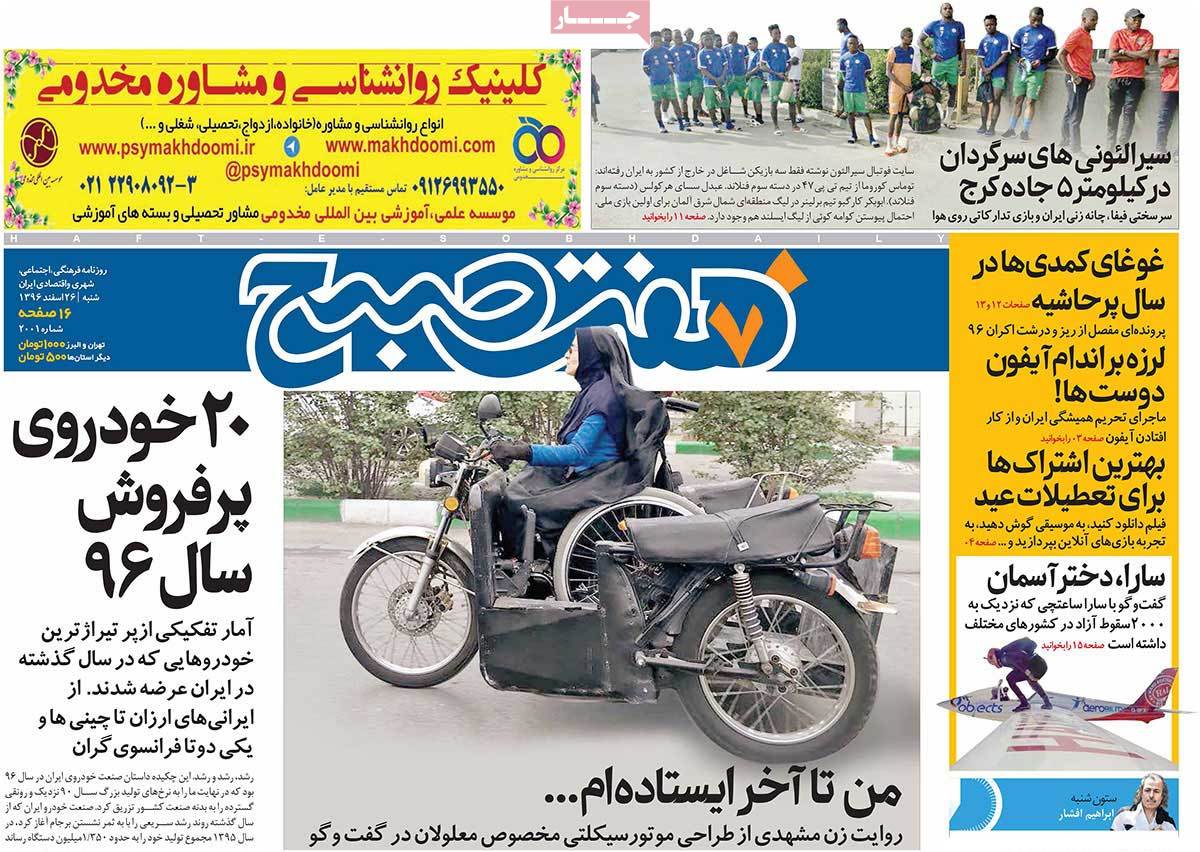 تیتر روزنامه های 26 اسفند 1396 تیتر روزنامه های 26 اسفند 1396