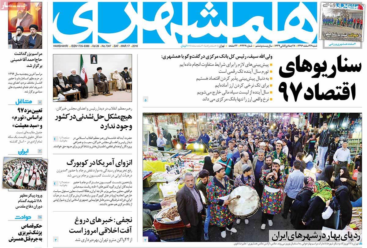 تیتر روزنامه های 26 اسفند 1396 تیتر روزنامه های 26 اسفند 1396