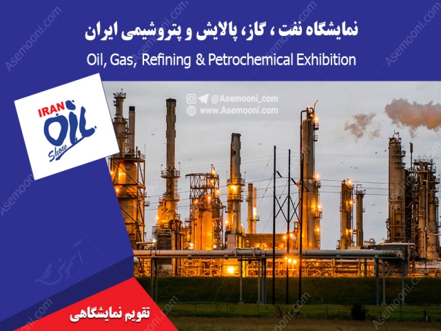 نمایشگاه بین المللی نفت، گاز، پالایش و پتروشیمی نمایشگاه بین المللی نفت، گاز، پالایش و پتروشیمی