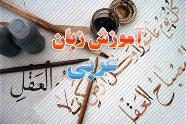 آموزش زبان عربی