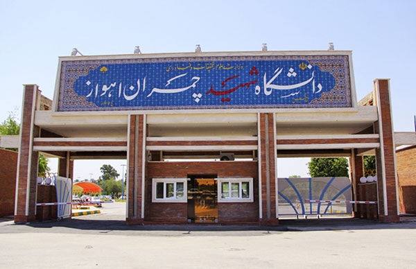 24 فروردین؛ تأسیس دانشگاه جندی شاپور اهواز (شهید چمران) (1334 ش)