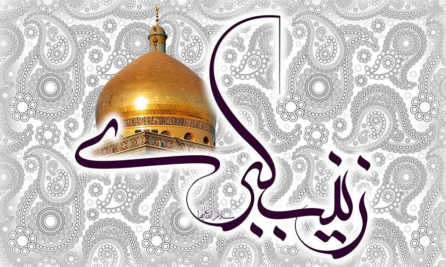 چهل حدیث از حضرت زینب (س)