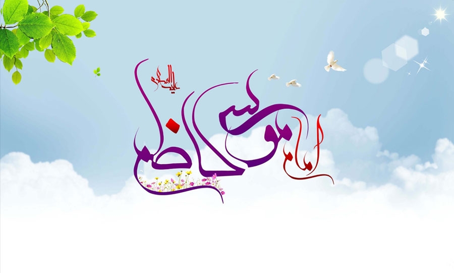 احادیث معتبر از امام موسی کاظم (ع)