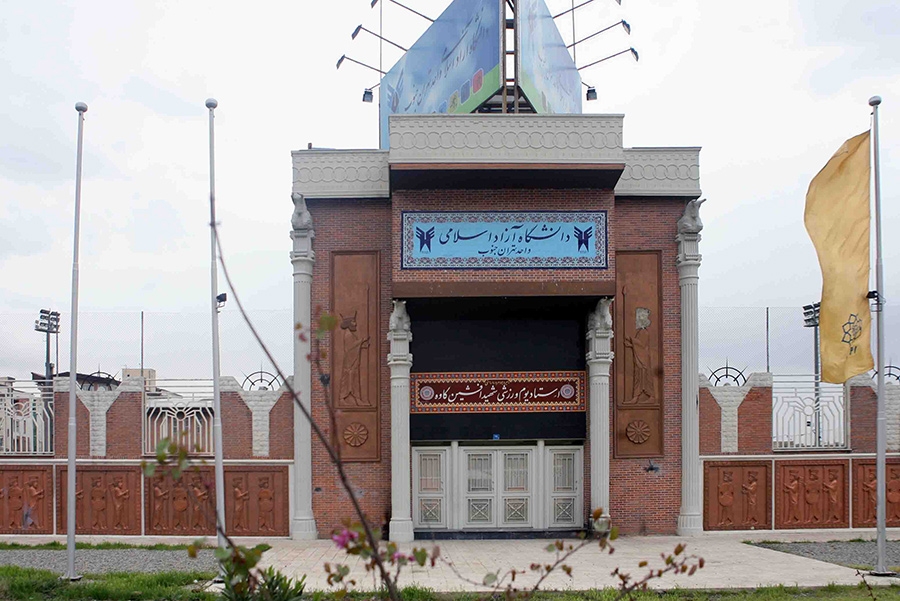 دانشگاه آزاد اسلامی واحد تهران جنوب