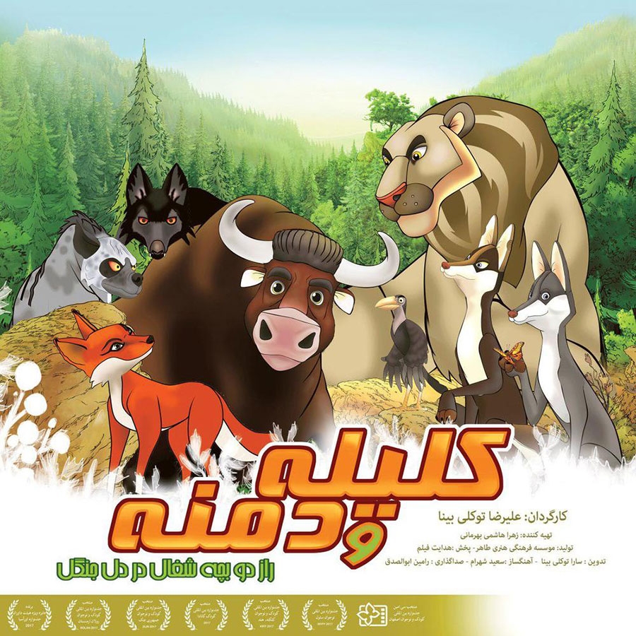 انیمیشن کلیله و دمنه