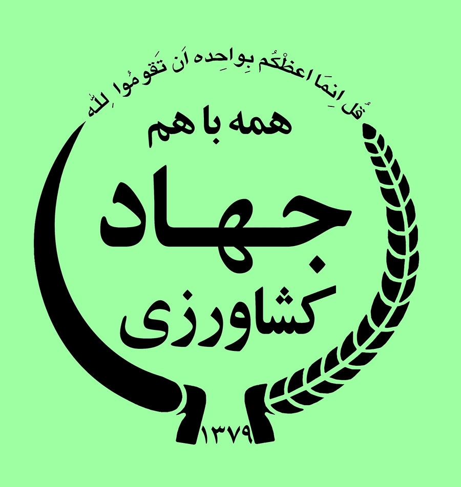 استخدام وزارت جهاد کشاورزی