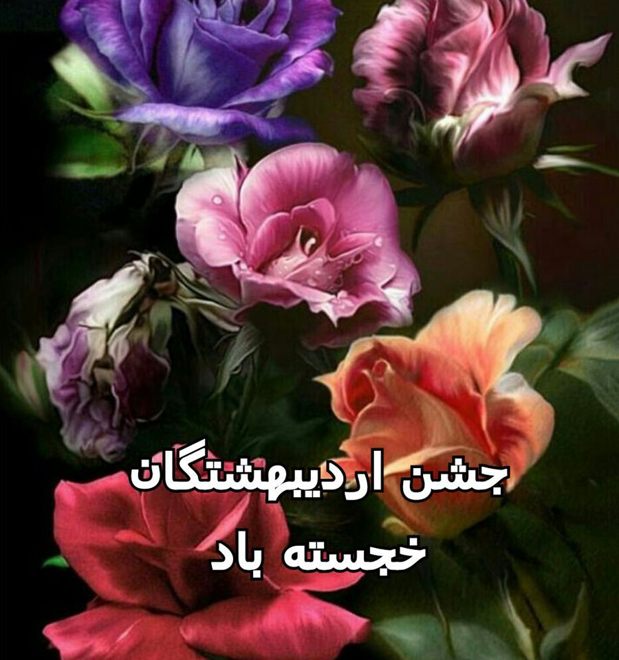 3 اردیبهشت جشن اردیبهشتگان