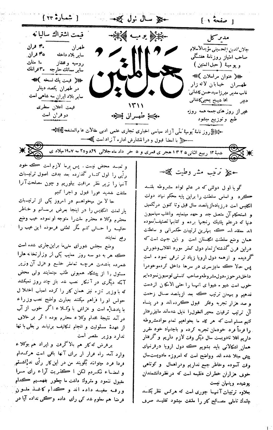 8 اردیبهشت؛ انتشار روزنامه حبل المتین در تهران (1286 ش)
