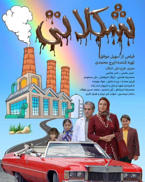 نقد فیلم سینمایی شکلاتی