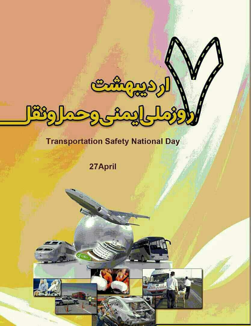 7 اردیبهشت؛ روز ایمنی حمل و نقل