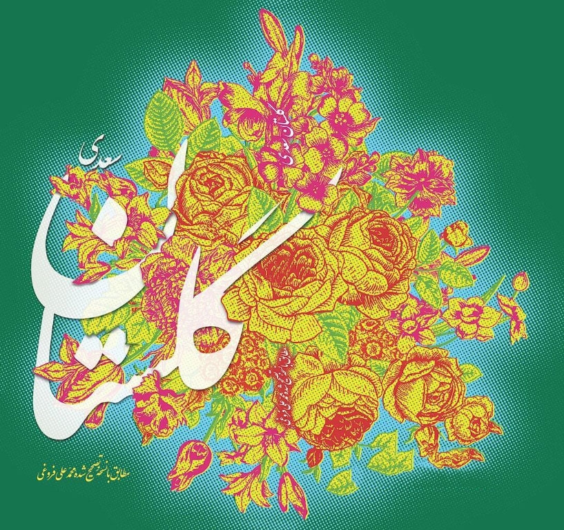 معرفی کتاب گلستان سعدی