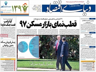 تیتر روزنامه های 18 فروردین 1397