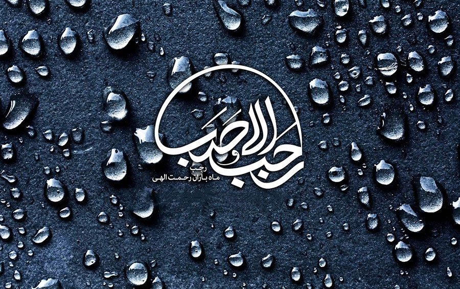 اعمال آخر ماه رجب