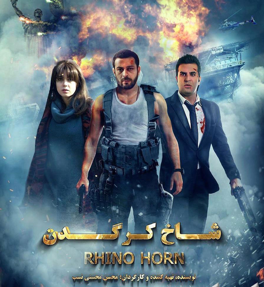 نقد فیلم شاخ کرگدن