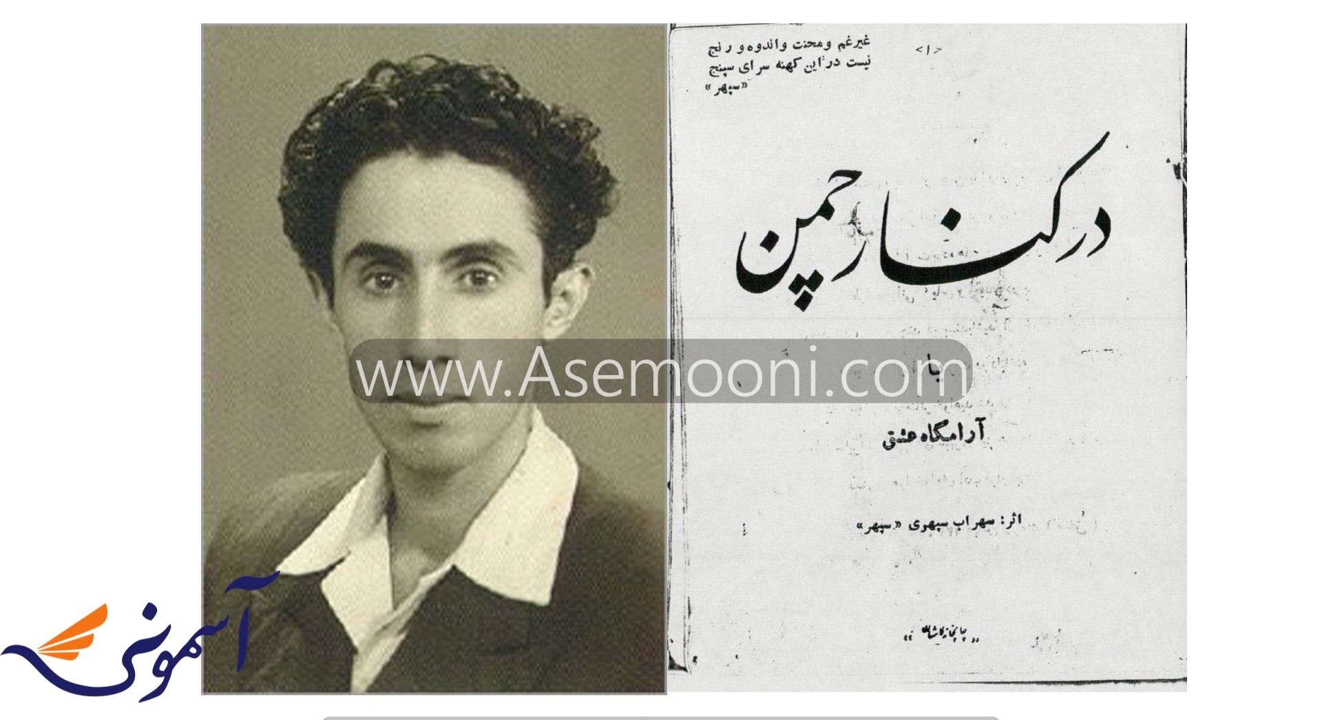 سهراب سپهری یک هوادار دو آتشه فوتبال!