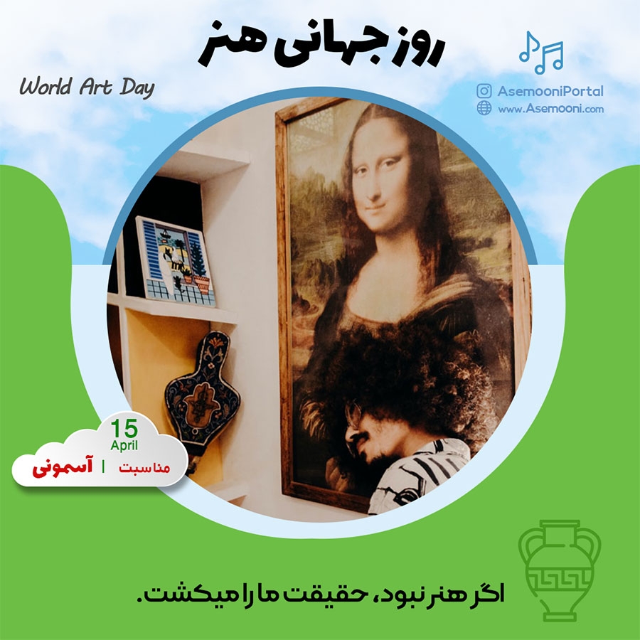 15 آوریل روز جهانی هنر