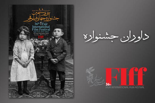 معرفی داوران جشنواره جهانی فیلم فجر