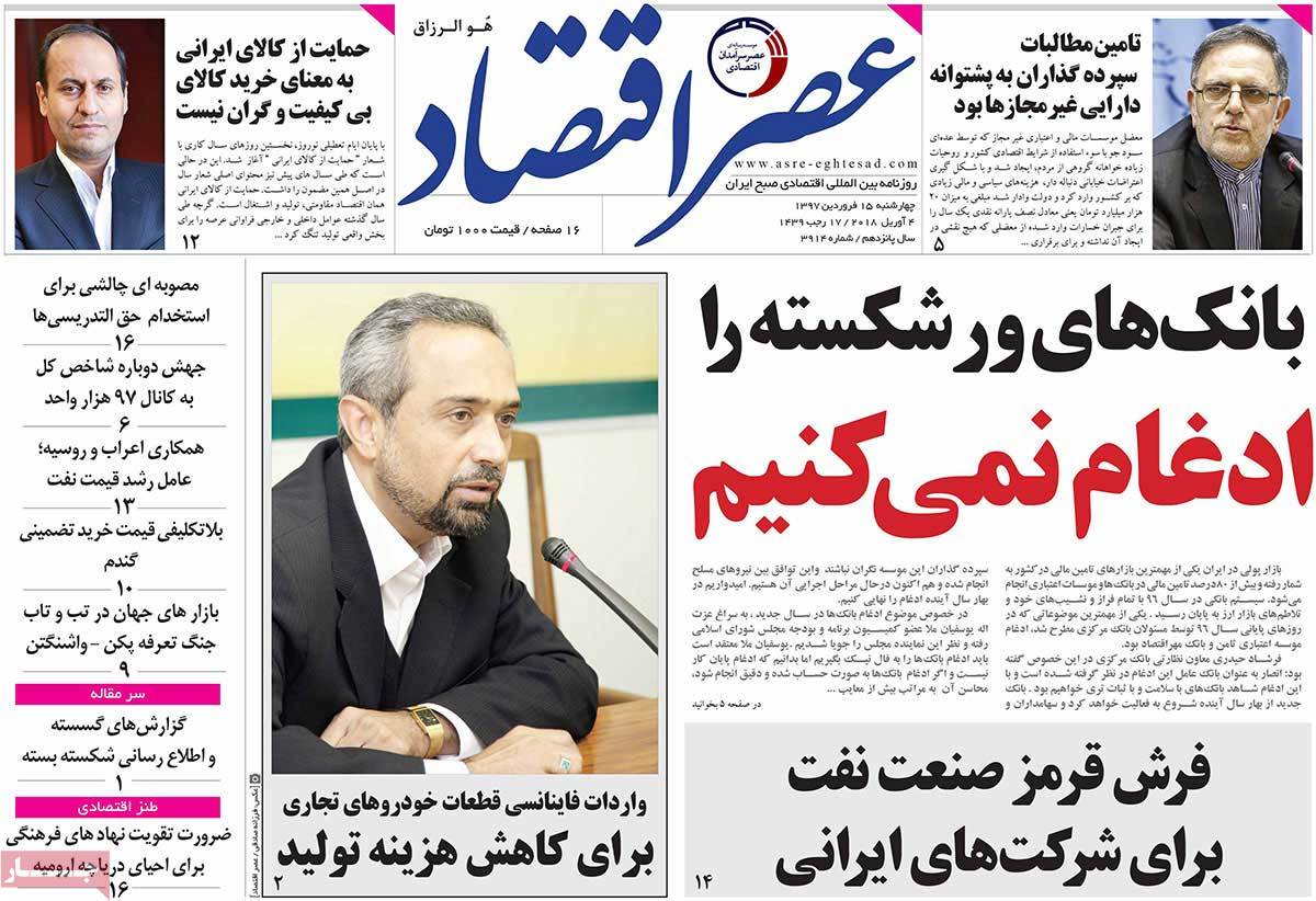 تیتر روزنامه های 15 فروردین 1397 تیتر روزنامه های 15 فروردین 1397
