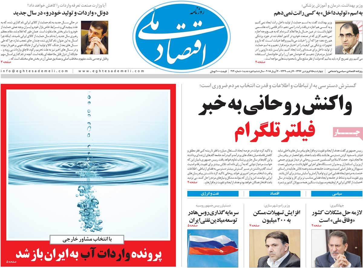 تیتر روزنامه های 15 فروردین 1397 تیتر روزنامه های 15 فروردین 1397