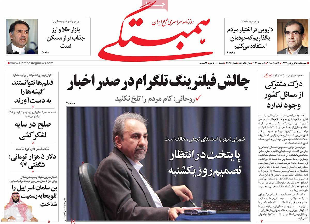 تیتر روزنامه های 15 فروردین 1397 تیتر روزنامه های 15 فروردین 1397