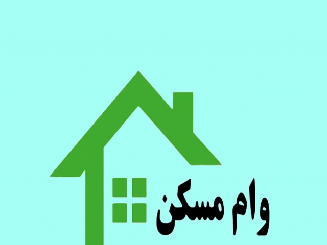 زوجهایی که یکبار وام مسکن گرفته اند مجددا می توانند اقدام کنند زوجهایی که یکبار وام مسکن گرفته اند مجددا می توانند اقدام کنند
