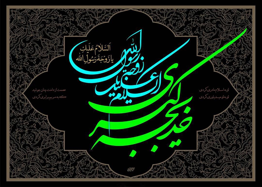 ویژگی‌ها، ازدواج و القاب حضرت خدیجه و احادیثی در مورد ایشان