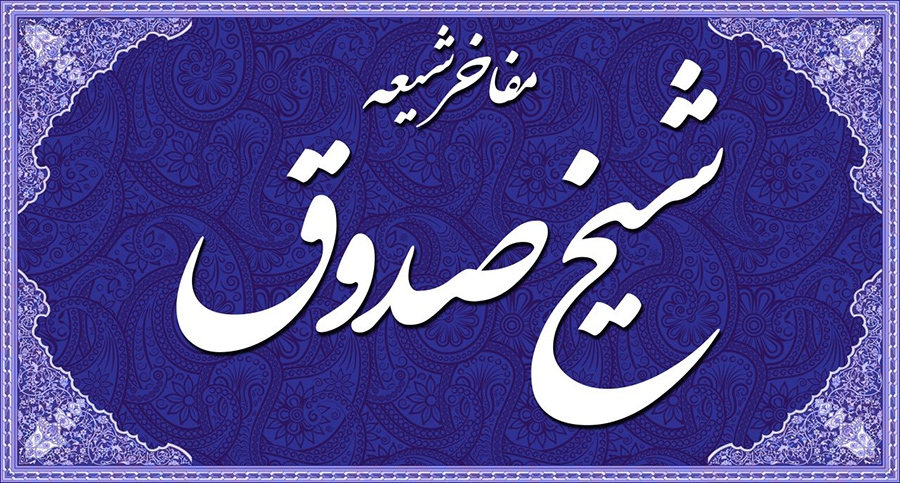 زندگینامه شیخ صدوق