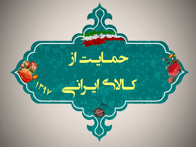 چرا باید کالای داخلی بخریم؟ چرا باید کالای داخلی بخریم؟