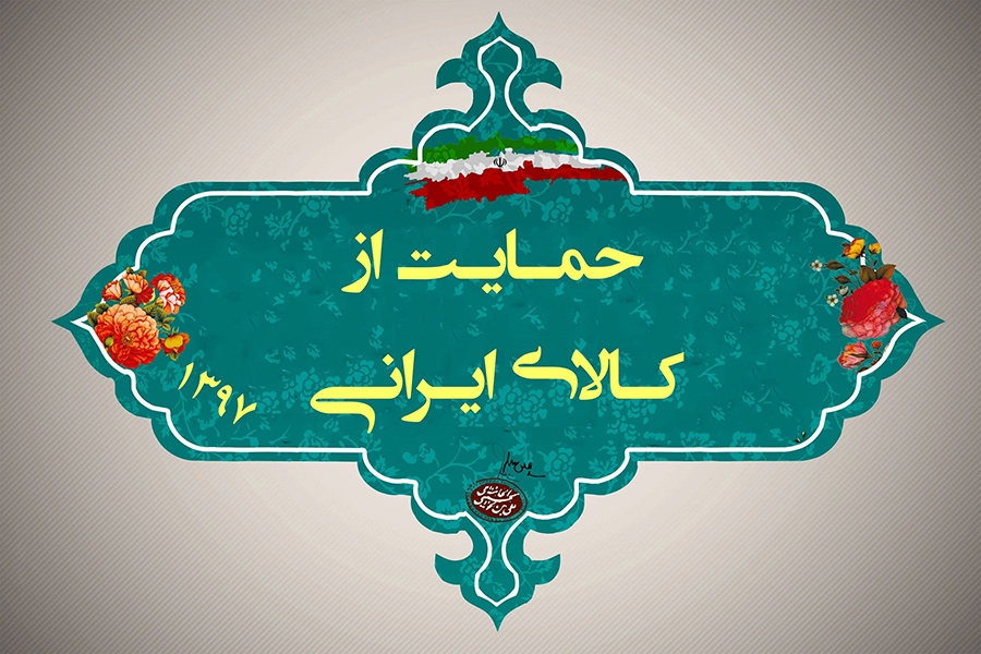 چرا باید کالای داخلی بخریم؟