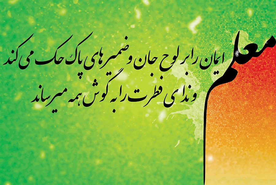 معلم عزیزم روزت مبارک