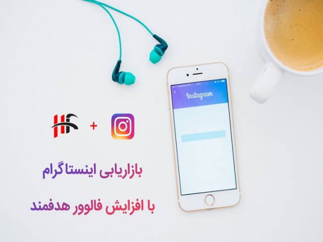 اینستاگرام ، فرصتی برای رشد کسب و کار اینستاگرام ، فرصتی برای رشد کسب و کار