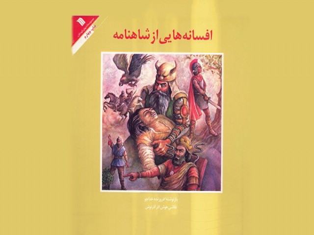 افسانه هایی از شاهنامه افسانه هایی از شاهنامه