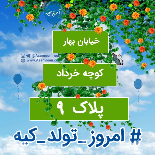 9 خرداد ، امروز تولد کیه؟