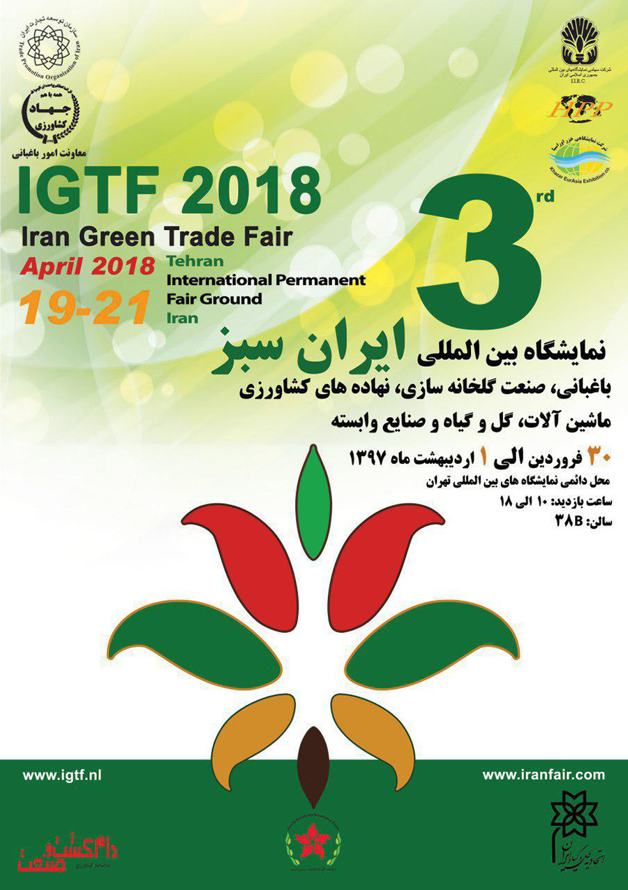 نمایشگاه بین المللی ایران سبز