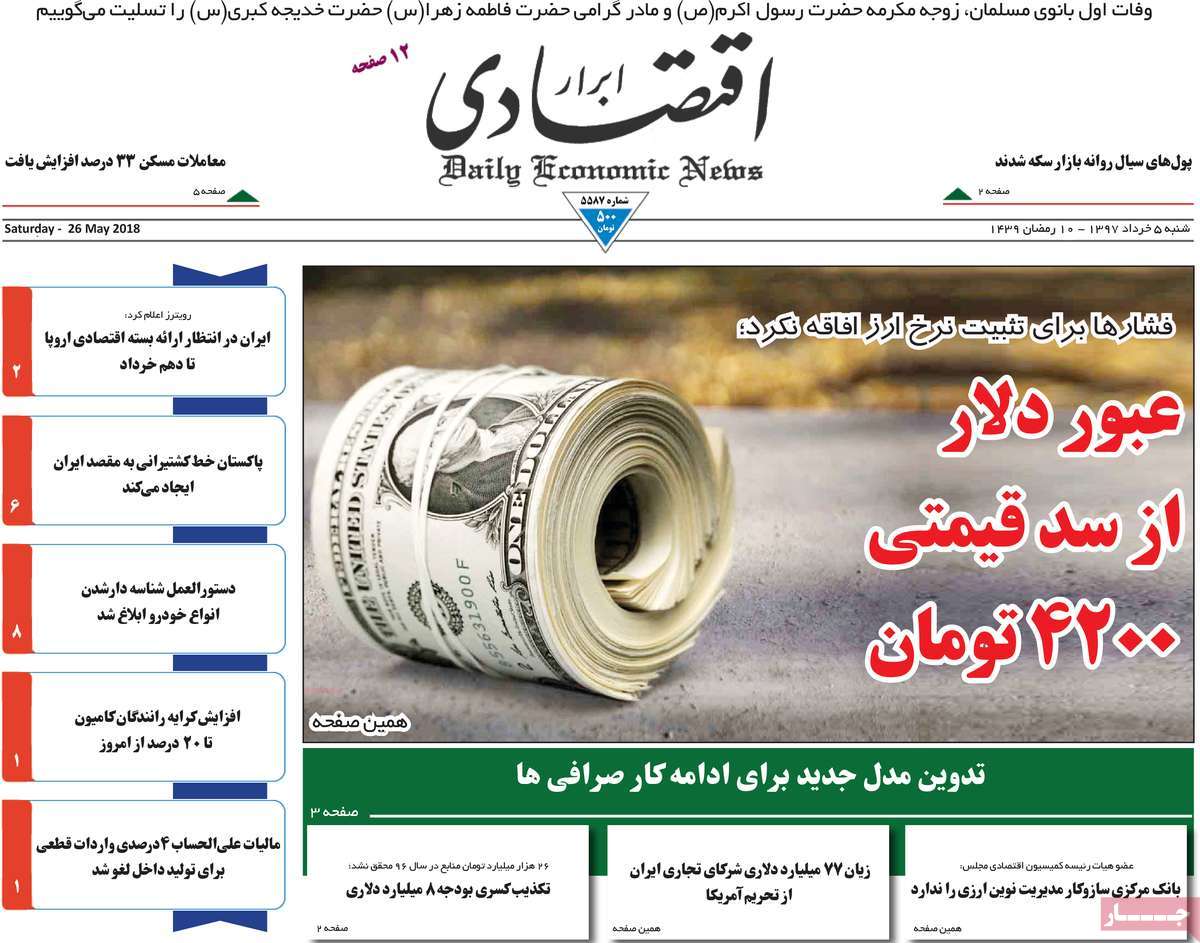 تیتر روزنامه های 5 خرداد 1397 تیتر روزنامه های 5 خرداد 1397