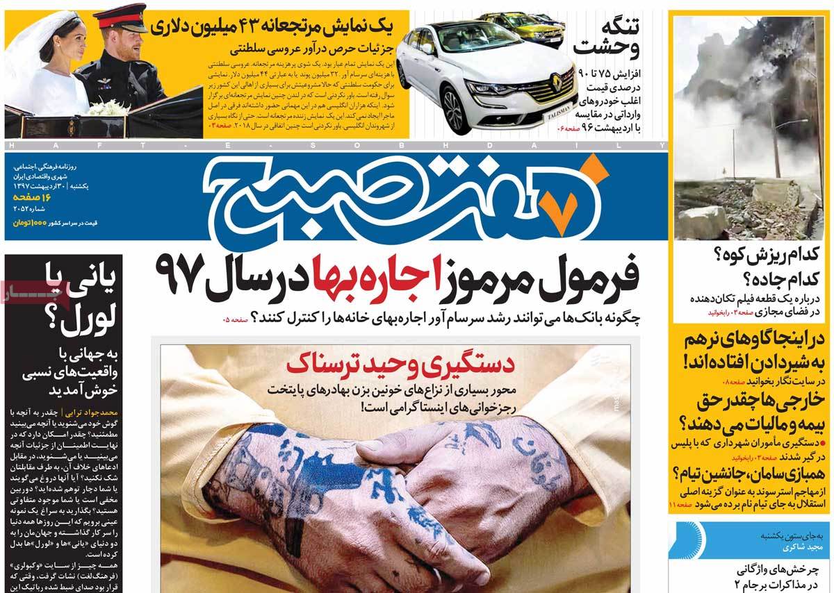 تیتر روزنامه های 30 اردیبهشت 1397 تیتر روزنامه های 30 اردیبهشت 1397