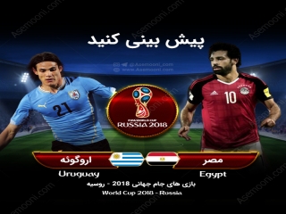 پیش بازی مصر - اروگوئه
